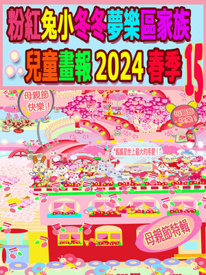 cover image of 粉紅兔小冬冬夢樂區家族兒童畫報 2024 春季 15